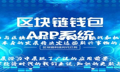 加密币是区块链吗？全面探讨加密货币与区块链的关系

guanjianzi加密币,区块链,数字货币,比特币,以太坊/guanjianzi

引言
在近几年的互联网浪潮中，加密币和区块链技术相继引起了全球范围内的热议。随着更多的人开始关注数字货币的投资机会，以及其背后所包含的区块链技术，许多人不禁会问：“加密币是区块链吗？”这个问题的背后，藏着深刻的技术原理和经济现象。本文将详细解析这两者之间的关系，以便读者更清晰地理解加密币和区块链的本质。

什么是加密币？
加密币，通常被称作加密货币，是一种使用加密技术来保证交易安全并控制新单位生成的数字货币。比特币（Bitcoin）作为第一个成功的加密币，于2009年推出，目前已经成为大家了解这项技术的主要入口。之后，以太坊（Ethereum）、瑞波币（Ripple）等其他多个加密币相继面世，它们各自具有独特的功能和价值。
加密币的核心特点是去中心化，意味着它们不受任何中央机构控制。这种特性使得交易在某种程度上具有匿名性和自由度。在一些国家，加密币已经开始被视为合法的商品，甚至可以用于支付和投资。

什么是区块链？
区块链是一种分布式数据库技术，其数据以区块的形式通过密码学相连，从而形成一个链。每一个区块都包含了一系列的交易信息，且一旦数据记录在区块中，就无法被篡改。这种技术的独特之处在于它的透明性和安全性，任何人都可以查看区块链中的交易记录，而用户的身份则通过复杂的加密算法加以保护。
简单来说，区块链技术的工作原理是在一个分布式网络中，每一位参与者（或节点）都保存着完整的数据副本。当新交易发生时，所有节点会对该交易进行验证，确保其合法性后，再把新的数据区块添加到原有链上。这样，即使某个节点出故障或受到攻击，整个网络依然可以正常运作，确保数据的安全性与可靠性。

加密币与区块链：彼此的关系
经过以上的介绍，显然加密币与区块链并不是同一事物。加密币是区块链技术的一种应用，而区块链作为基础设施，能够支撑加密币的运行与安全。可以说，没有区块链技术就没有加密币的安全性和去中心化特性。同时，更多的应用场景也在不断被开发，例如智能合约、供应链管理等。
以比特币为例，它是建立在名为比特币区块链的基础设施上的。交易记录以区块的形式储存在区块链上，确保其不可篡改性与透明性。以太坊则在此基础上更进一步，允许开发者在区块链上创建更复杂的应用程序和智能合约。这些创新进一步加强了区块链技术的应用广度，让其不仅限于资金交易，还延伸到其他很多领域。

区块链技术的多维应用
说到区块链技术的应用，不仅仅局限于加密币。随着其发展，越来越多的行业开始重新思考自身业务构架，用这些新兴技术来提高效率和安全性。例如：
ul
listrong金融服务：/strong区块链技术在跨境支付、清算和结算中展现出强大的潜力，可以有效降低交易成本和时间。/li
listrong智能合约：/strong以太坊提出的智能合约让交易双方能够设置条件，一旦条件被满足，合同自动执行，确保公正与可信。/li
listrong供应链管理：/strong通过在每个环节记录数据，区块链可以显著提高物流透明度，降低伪造与欺诈的风险。/li
listrong医疗记录：/strong患者的医疗信息可以被安全地存储在区块链中，使得信息在不同医疗机构间可以安全、迅速地共享。/li
listrong数字身份：/strong区块链可以用来验证个人身份，从而减少身份盗用和数据泄露的风险。/li
/ul

小结：加密币与区块链的未来
正如我们前文所述，加密币是区块链技术的一种应用，二者之间的关系密切而又复杂。随着技术的进一步发展以及金融市场的不断变化，未来的加密币与区块链可能会面临新的挑战和机遇。许多人预言，加密货币将成为未来经济的重要组成部分，而区块链技术也必将对各行各业产生革命性的影响。
然而，技术的进步并不是一帆风顺的，加密币的法律地位、市场波动、技术安全性等问题仍需得到有效的解决。公众的接受度、政府的监管政策以及技术本身的发展将决定这些新兴事物的未来走向。作为参与者的我们，有必要保持开放的心态，拥抱变化。

总结
通过本篇文章的深入探讨，读者应该对加密币与区块链的区别与其相互关系有了更加系统的理解。它们之间不仅存在着技术上的联系，更在未来的发展潜力中展现了广泛的应用前景。
希望本文能为希望进入这个了解的人提供有用的信息，无论是对加密货币的投资，还是对区块链的技术应用，都会有所启发。对于处于快速发展的数字经济时代的我们来说，知识的更新与转型将是永不停息的旅程。