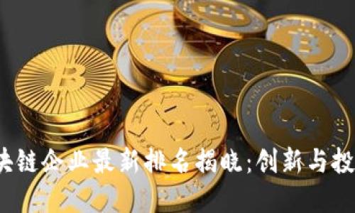 2023年区块链企业最新排名揭晓：创新与投资的交汇点