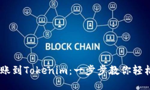 NFT转账到Tokenim：一步步教你轻松操作！