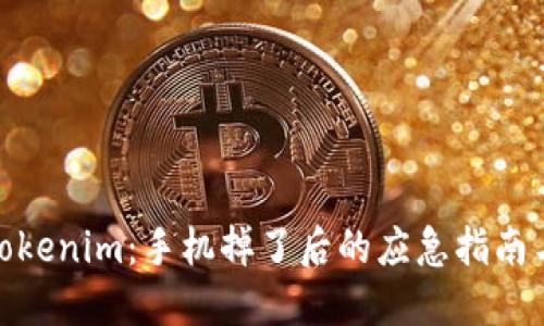 保护你的Tokenim：手机掉了后的应急指南与平安解救