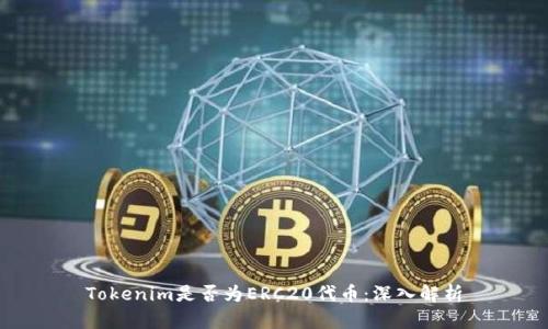 Tokenim是否为ERC20代币：深入解析
