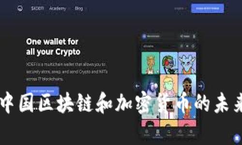 Tokenim：中国区块链和加密货币的未来趋势分析