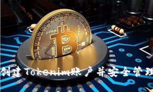 如何快速创建Tokenim账户并安全管理您的资产