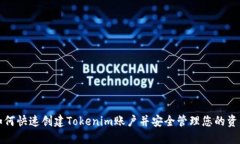 如何快速创建Tokenim账户并