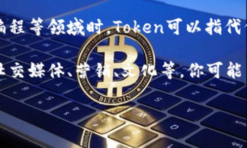 在某些上下文中，