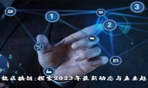 伦敦区块链：探索2023年最新动态与未来趋势