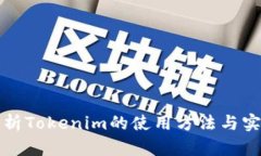 全面解析Tokenim的使用方法