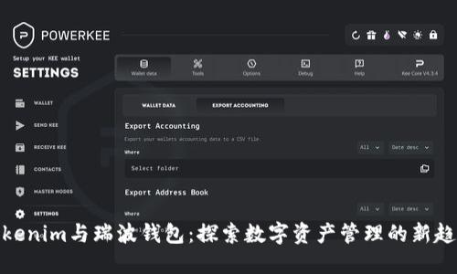 Tokenim与瑞波钱包：探索数字资产管理的新趋势