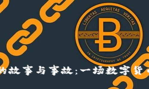 币圈区块链的故事与事故：一场数字货币的冒险之旅