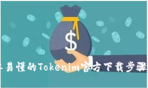 简单易懂的Tokenim官方下载步骤指南