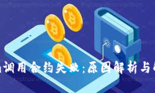 Tokenim调用合约失败：原因解析与解决方案