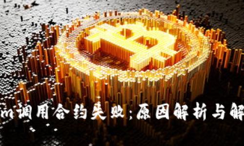 Tokenim调用合约失败：原因解析与解决方案