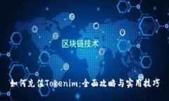 如何充值Tokenim：全面攻略
