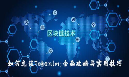 如何充值Tokenim：全面攻略与实用技巧