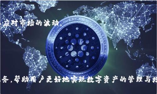 探索Tokenim波场钱包：安全便捷的数字资产管理利器

Tokenim, 波场钱包, 数字资产, 区块链, 加密货币/guanjianci

引言：数字货币时代的崛起
在如今这个数字货币迅速发展的时代，越来越多的人开始关注如何管理和保管自己的数字资产。波场（TRON）作为一条备受关注的公链，凭借较高的交易速度及低费用吸引了大量用户。在这样的背景下，Tokenim波场钱包应运而生，为用户提供了一个安全、便捷的数字资产管理平台。

Tokenim波场钱包的概述
Tokenim波场钱包是一款专注于波场生态的数字资产钱包，其主要功能是帮助用户安全存储、管理和交易TRC20及TRC10代币。用户可以在这款钱包中方便地兑换、转账及查看自己的资产。此外，Tokenim还具有多重安全机制，从而最大限度地保护用户的资产安全。

功能与特点
Tokenim波场钱包并不仅仅是一个简单的钱包，它还集成了许多优质功能，使得资产管理变得更加智能和方便。

h4安全保障/h4
安全是Tokenim波场钱包的首要任务。它采用了层级加密技术，确保用户的私钥和敏感信息不会被泄露。此外，该钱包还提供了二次验证功能，在用户进行重要操作时，系统将要求用户验证身份，以防止未授权的访问。

h4多链支持/h4
虽然Tokenim主要针对波场生态，但它的多链支持功能让用户可以轻松管理不同种类的数字资产。用户可以在一个平台上管理波场、以太坊等多个公链的资产，无需在不同钱包之间频繁转换。这样的功能极大地提升了用户的使用体验。

h4简便的操作界面/h4
Tokenim波场钱包的用户界面设计十分友好，即使是对区块链不熟悉的用户也能迅速上手。简单明了的导航与操作流程，使用户可以轻松完成资产转账、兑换等操作，而不必花费过多的时间学习使用流程。

如何获取Tokenim波场钱包
获取Tokenim波场钱包的方式非常简单。用户只需访问官方网站或应用商店，下载并安装相应的应用程序。在安装完成后，用户可以选择创建新钱包或导入现有钱包。创建新钱包时，系统会生成一组助记词，用户需妥善保存这组词汇以备后用，因为它是恢复钱包的唯一凭证。

以及使用Tokenim波场钱包的小技巧
为了充分发挥Tokenim波场钱包的功能，这里给出一些实用的小技巧：

h4定期备份/h4
尽管Tokenim的钱包设计相对安全，但定期备份钱包依然是明智之举。用户可以将助记词或私钥保存在安全的地方，以防万一。不论在任何时候，备份都是保护资产的有效手段。

h4注意钓鱼网站/h4
在使用过程中，用户需特别关注钓鱼网站的风险。很多不法分子伪装成Tokenim的官方网站或应用程序，通过诱骗用户输入账户信息进行盗窃。因此，用户在访问网站或下载应用时一定要多加小心，确保是在官方渠道进行操作。

h4参与社区活动/h4
Tokenim波场钱包积极参与波场生态的各项活动，用户可以关注其官方社交媒体，及时了解最新动态和活动。参与这些活动不仅能够增加自己的操作经验，还有可能获得丰厚的奖励。

Tokenim波场钱包的未来展望
随着区块链技术的快速发展以及数字货币市场的日益成熟，Tokenim波场钱包的前景也是一片光明。目前，它已经积累了一批忠实用户，未来将会继续扩展其功能，提供更多的服务。例如，可能会推出更多的资产管理工具，甚至是与其他金融工具的整合，以便更好地满足用户需求。未来，Tokenim波场钱包有潜力成为行业内的领先者。

总结
总的来说，Tokenim波场钱包以其安全性、便捷性以及良好的用户体验，在数字资产管理中脱颖而出。它不仅适合新手用户，快速上手，老玩家也能够通过各种功能享受到更专业的服务。在这个科技飞速发展的数字货币时代，拥有一个优质的数字钱包显得尤为重要，而Tokenim则是这个需求的最佳解决方案之一。无论你是区块链的入门者还是资深玩家，Tokenim波场钱包都将是你值得选择的助手。

附录：如何提升数字货币投资技巧
除了选择一个好的钱包外，提升自己的投资技巧也是非常重要的。下面列出了一些技巧，供用户参考：

h4市场调研/h4
在进行任何投资之前，了解市场动态都是至关重要的。用户应当关注新闻、行业动态，以及专家的分析与预测，以便做出更明智的投资决策。

h4合理分配资产/h4
不少投资者容易陷入重仓投资某一币种的误区。理智的asset分配策略，不仅能够降低风险，还能提升收益的平衡。用户应根据自己的风险承受能力和投资目标，合理分散投资以应对市场的波动。

h4长线投资/h4
虽然市场中的短期波动吸引了不少投资者的目光，但建议新手用户以长线投资为主。长线投资不仅能规避短期波动带来的风险，还能享受到资产随着时间增值的好处。

结语
Tokenim波场钱包为数字货币的管理带来了新的解决方案。从安全性到用户体验，它都展现出了极大的潜力。随着技术的不断进步，Tokenim将会不断完善自身，提供更多优质服务，帮助用户更好地实现数字资产的管理与增值。在这个波澜壮阔的数字金融时代，让我们共同期待Tokenim波场钱包的美好未来。