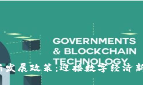 2023年区块链最新发展政策：迎接数字经济新时代的机遇与挑战