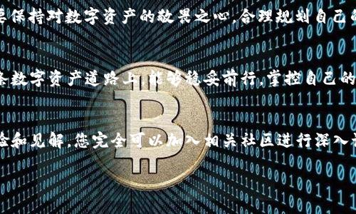 bpiaoti如何从Tokenim钱包中提取数字货币？详细步骤与技巧分析/bpiaoti

Tokenim钱包, 提币, 数字货币, 加密货币, 区块链 /guanjianci

导言：为何选择Tokenim钱包？
在如今的数字经济时代，越来越多的人开始关注和投资加密货币。作为众多数字货币钱包中的一员，Tokenim凭借其简易的界面和安全的存储方式，吸引了不计其数的用户。无论是新手还是老玩家，在这一平台上都能找到适合自己的投资策略。随之而来的一个问题便是，如何将钱包内的币安全、顺利地提取出来？本文将详细为您解析Tokenim钱包的提币过程，同时分享一些小技巧，帮助您更好地管理您的数字资产。

第一步：登录Tokenim钱包
在提币之前，首先要确保您能成功登录到您的Tokenim钱包。其实，这一过程并不复杂。打开Tokenim应用程序或网站后，您需要输入注册时使用的邮箱或手机号码，再加上您的密码。如果您启用了双重身份验证，系统将要求您输入验证码。完成后，您便可以进入您的钱包主页。在这一界面中，您可以看到账户余额、交易记录等信息。

第二步：准备提币地址
提币的过程中，您需要一个接收地址。这通常是您要将币发送到的另一个钱包或者交易所的地址。93.6886个字母和数字的组合构成了这个公钥，更是数字货币安全流通的保障。在进行提币之前，一定要仔细检查目标地址的正确性。如果您输入的地址有误，可能导致资金的丢失。

第三步：选择提币金额
在您成功登录账户并准备好目标地址后，下一步便是选择您想要提取的金额。Tokenim钱包通常会提供“提取”或“发送”这样的选项，点击进入后，您将会看到自己可以动用的资金池。可以根据您的需求填写提币金额，在填写的时候，请务必注意区分数字，确保输入无误。

第四步：判断手续费与确认交易
提币时几乎无一例外都会涉及手续费问题。手续费因不同币种、网络拥堵程度及交易所的政策而有所不同。在确认提币前，建议您先了解一下当前网络的手续费标准。确认金额无误、手续费合理后，您就可以继续下一步。此时，系统可能会让您再次确认提币信息，包括金额、目标地址、手续费等。

第五步：验证身份信息
为确保用户资产安全，Tokenim钱包在您提币时通常会进行身份验证。这一过程可能包括发送确认邮件或短信，您需要在规定的时间内查收并确认。这样的机制虽然会增加提币的时间，但也在一定程度上保障了资金的安全。

第六步：查看提币状态
完成以上步骤后，您将会收到一条系统反馈，告知您提币的状态。此时，您可以选择查看交易记录，以验证提币是否成功。在提币过程中，链上交易的确认时间有时会受到网络拥堵的影响，因此请保持耐心，耐心等待。

第七步：确认资金入账
当您终于收到了提币确认信息，不妨立即登录目标钱包，查看资金是否到账。到账时间因所提取币种而异，有时可能需要几分钟，有时则可能长达几个小时。一旦资金成功入账，您可以放心继续进行其他投资或交易。

提币的小贴士
在提币的过程中，安全性始终是第一要务。以下是一些建议，帮助您更安全、高效地进行提币：
ul
    listrong使用尽可能低的手续费/strong：在提币前，关注交易所或钱包的手续费信息。选择适合您的币种和合适的时间进行提币，有可能有效减少交易成本。/li
    listrong选择小额尝试/strong：如果您是首次提币，考虑先提取少量资金进行尝试，确保一切正常后再大额提取。/li
    listrong定期检查钱包安全设置/strong：确保您的Tokenim钱包开启了双重认证功能，并定期更换密码，以免账号被盗。/li
    listrong保持更新信息/strong：时常关注钱包的官方通知，确保您使用的是最新版本。新版钱包通常会更为安全，且修复了一些潜在的 bugs。/li
/ul

结语：安全永远排在第一位
总体而言，Tokenim钱包的提币过程相对简易，用户只需遵循每一个步骤，保持耐心，便可顺利提现。然而，作为数字货币领域的参与者，务必提高警惕，确保资产安全。无论在何时何地，都要保持对数字资产的敬畏之心，合理规划自己的投资，才能在这个波动性十足的市场中守住财富。

未来展望：数字货币的美好明天
随着技术的不断进步，区块链技术逐渐渗透到各行各业，未来的数字货币市场充满了机遇与挑战。Tokenim钱包也将不断发展，为用户提供更为便利和安全的服务。希望每一位用户在这条数字资产道路上，能够稳妥前行，掌控自己的财富未来。

附加资源
对于新手来说，学习相关的区块链知识和市场动态将是非常必要的。在Tokenim的官方网站上，可以找到相关的教程和用户手册。此外，各大社交媒体平台上也有众多区块链专家分享经验和见解，您完全可以加入相关社区进行深入讨论。  

希望这篇文章能够帮助您解答从Tokenim钱包提币的疑问。如果您有其他相关的问题，别犹豫，随时提问，让我们一起探索这个充满潜力的数字世界！