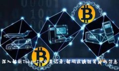 深入解析TokenIM交易记录：