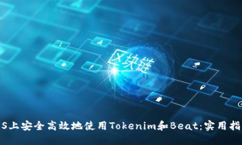 如何在iOS上安全高效地使用Tokenim和Beat：实用指南与技巧
