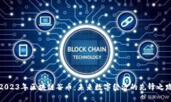 2023年区块链谷币：未来数