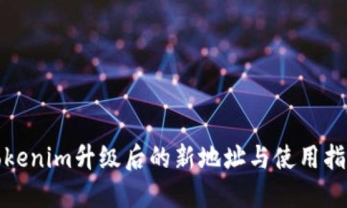 Tokenim升级后的新地址与使用指南