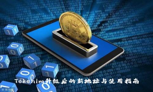 Tokenim升级后的新地址与使用指南