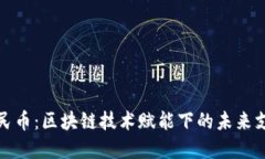 数字人民币：区块链技术