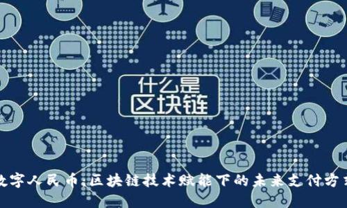 数字人民币：区块链技术赋能下的未来支付方式