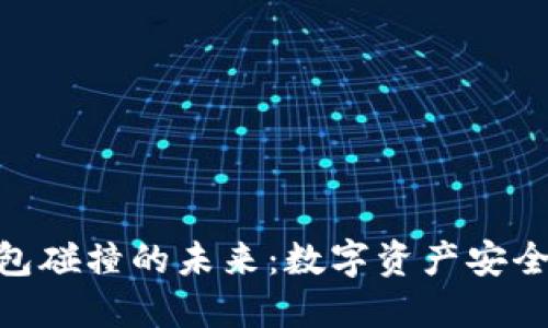 探索Tokenim钱包碰撞的未来：数字资产安全与管理的新纪元