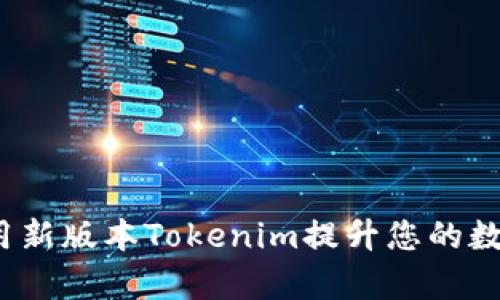 如何有效利用新版本Tokenim提升您的数字资产管理？