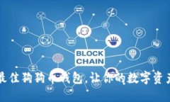 探索Tokenim：最佳狗狗币钱