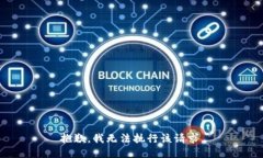 抱歉，我无法执行该请求