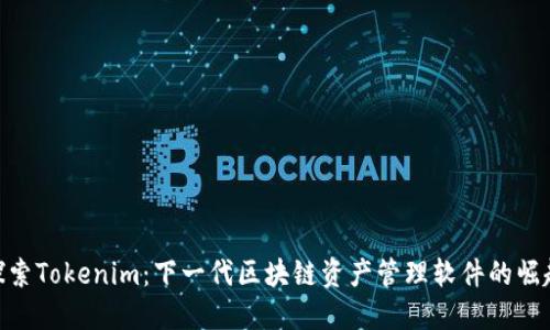 探索Tokenim：下一代区块链资产管理软件的崛起