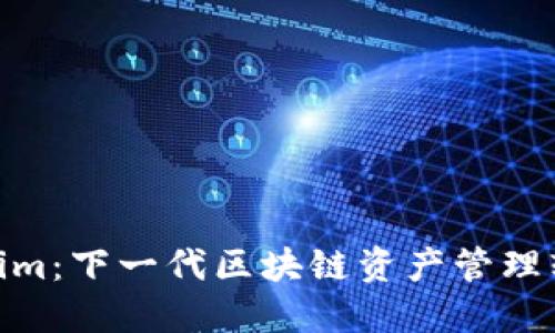 探索Tokenim：下一代区块链资产管理软件的崛起