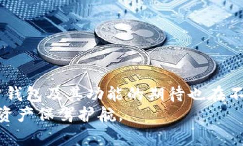 diaotiTokenim官方钱包在哪下载？全方位指南助您轻松上手/diaoti  
Tokenim, 官方钱包, 下载, 加密货币, 区块链/guanjianci  

引言  
在如今的数字经济时代，加密货币作为一种新兴的财务资产日益受到大众关注。越来越多的人开始接触、投资和交易各种加密货币。然而，如何安全地存储这些数字资产成为了许多用户面临的一大难题。为了应对这一挑战，Tokenim作为市场上备受瞩目的加密货币平台，推出了其官方钱包，让用户可以更加安全、便捷地管理自己的数字资产。本篇文章将为您详细介绍Tokenim官方钱包的下载渠道、使用方法及相关注意事项。  
  
Tokenim是什么？  
Tokenim是一个面向全球用户的区块链项目，提供加密货币交易、管理等服务。它的理念在于通过去中心化技术，让每个人都能够更自由、更透明地进行资产管理。在Tokenim的生态系统中，用户可以方便地交易不同类型的数字货币，包括但不限于比特币、以太坊及其他主流和边缘币种。随着Tokenim的不断发展，其官方钱包的推出将为用户的资产安全提供更强有力的保障。  
  
Tokenim官方钱包的特点  
Tokenim官方钱包不仅仅是一个普通的数字资产存储工具，它具备多种特点，使其成为用户管理加密货币的理想选择。  
ul  
  listrong安全性高：/strongTokenim官方钱包采用业界领先的加密技术，确保用户的资产安全。此外，钱包支持冷存储，最大限度保护私钥，有效抵御网络攻击。/li  
  listrong用户友好：/strong采用简单直观的用户界面，使用户即使是新手也能快速上手。您可以轻松找到所需功能，无需复杂的操作步骤。/li  
  listrong多币种支持：/strong钱包支持多种主流加密货币的管理，您可以在一个账户中方便地集成不同币种的操作，省去频繁切换钱包的烦恼。/li  
  listrong实时交易：/strong通过Tokenim钱包，用户可以快速任意时间进行资产的调度和交易，随时随地掌握自己的资产状态。/li  
  listrong社区支持：/strongTokenim不仅仅是一个钱包，更是一个全球加密货币社区的一部分。用户可以通过钱包内的功能与其他用户互动、分享经验、获取帮助。/li  
/ul  

Tokenim官方钱包下载渠道  
要顺利下载Tokenim官方钱包，用户可以通过以下几种可靠的途径获取：  
ul  
  listrong官方网站：/strong始终首选Tokenim的官方网站，网址为 [Tokenim官网链接]。在官网上，用户可以找到最新的下载链接，无论是PC版还是移动端版本，确保下载的是最新、最安全的版本。/li  
  listrong应用商店：/strong对于移动设备用户，可以直接前往相关的应用商店（如iOS App Store或Google Play Store），搜索“Tokenim Wallet”。选择官方应用下载，注意查看应用的开发者信息以防下载到假冒应用。/li  
  listrong社区论坛：/strong可以在Tokenim官方的社区论坛中获取下载链接。论坛中的用户经常分享使用心得、遇到的问题以及解决方案，能够为新用户提供各类帮助。/li  
  listrong社交媒体：/strongTokenim在各大社交媒体平台上都有官方账号，定期发布更新。在这些平台上，您也可能找到链接，了解钱包的最新动态。/li  
/ul  

如何安装Tokenim官方钱包  
下载进行了后，第二步便是安装。不同平台的安装流程略有不同，但大体步骤基本类似：  
h4PC版安装指南/h4  
1. 首先，在您的浏览器中打开Tokenim的官方网站，找到钱包下载页面。点击“下载”按钮，选择适合您操作系统的版本，如Windows或Mac。  
2. 下载完成后，找到下载文件，双击打开。按照提示一步步进行安装。安装过程中，系统可能会询问您是否允许此程序进行更改，您需点击“是”。  
3. 安装完成后，您可以在电脑桌面找到Tokenim钱包的快捷方式，双击打开，进入钱包设置界面。  
  
h4移动端安装指南/h4  
1. 在您的手机应用商店中，搜索“Tokenim Wallet”。确保选择的是官方发布的应用。  
2. 点击“下载”并等待应用安装完成。  
3. 安装完成后，您可以在手机桌面找到Tokenim钱包的图标，点击打开。  
  
如何创建Tokenim钱包账户  
钱包下载安装完成后，下一步便是创建您的Tokenim钱包账户。创建过程简单而重要，以下是详细步骤：  
1. 启动Tokenim钱包，首次使用会要求您同意服务条款，阅读完毕后点击同意。  
2. 接下来，系统会引导您设置一个强密码。建议使用不易猜测的组合，包含大小写字母、数字及特殊符号。  
3. 创建密码后，系统会生成一组助记词（通常为12-24个随机单词），这是您恢复钱包的重要信息。务必将其妥善保存，建议记录在纸上并存放在安全的地方。  
4. 完成上述步骤后，您将进入钱包主界面，您可以开始管理自己的资产。  

使用Tokenim钱包的注意事项  
在愉快地管理数字资产的同时，用户也需要注意以下几点，以确保资产的安全：  
ul  
  listrong保护助记词：/strong助记词是您恢复钱包的关键，如果丢失，您的资产将无法找回。请勿轻易分享助记词，绝对保密。/li  
  listrong定期更新钱包：/strong保持钱包应用的最新版本，定期检查Tokenim的官网和应用商店，以获取最新的安全补丁和功能更新。/li  
  listrong小心钓鱼网站：/strong始终通过官方渠道下载钱包应用，防止被钓鱼网站欺诈。同时，保持警惕，谨防假冒的客服和通知。/li  
  listrong开启双重验证：/strong若钱包支持双重验证功能，务必启用。这可以为您的钱包提供额外的安全保障。/li  
  listrong稳妥管理资产：/strong理性投资，不要将过多资金集中在同一种币种上，建议分散投资减少风险。/li  
/ul  

总结  
Tokenim官方钱包是一款极具潜力的数字资产管理工具，它不仅从安全性、用户体验等多个方面为用户提供服务，更融入了加密货币领域中的社交元素。随着Tokenim生态系统的不断发展，用户对官方钱包及其功能的期待也在不断上升。  
无论您是加密货币新手，还是有一定经验的投资者，使用Tokenim官方钱包都能够为您提供便捷的数字资产管理体验。通过本文的介绍，希望您能够成功下载、安装并使用这款官方钱包，并为您的加密资产保驾护航。  