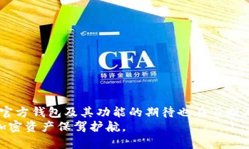 diaotiTokenim官方钱包在哪下载？全方位指南助您轻松上手/diaoti  
Tokenim, 官方钱包, 下载, 加密货币, 区块链/guanjianci  

引言  
在如今的数字经济时代，加密货币作为一种新兴的财务资产日益受到大众关注。越来越多的人开始接触、投资和交易各种加密货币。然而，如何安全地存储这些数字资产成为了许多用户面临的一大难题。为了应对这一挑战，Tokenim作为市场上备受瞩目的加密货币平台，推出了其官方钱包，让用户可以更加安全、便捷地管理自己的数字资产。本篇文章将为您详细介绍Tokenim官方钱包的下载渠道、使用方法及相关注意事项。  
  
Tokenim是什么？  
Tokenim是一个面向全球用户的区块链项目，提供加密货币交易、管理等服务。它的理念在于通过去中心化技术，让每个人都能够更自由、更透明地进行资产管理。在Tokenim的生态系统中，用户可以方便地交易不同类型的数字货币，包括但不限于比特币、以太坊及其他主流和边缘币种。随着Tokenim的不断发展，其官方钱包的推出将为用户的资产安全提供更强有力的保障。  
  
Tokenim官方钱包的特点  
Tokenim官方钱包不仅仅是一个普通的数字资产存储工具，它具备多种特点，使其成为用户管理加密货币的理想选择。  
ul  
  listrong安全性高：/strongTokenim官方钱包采用业界领先的加密技术，确保用户的资产安全。此外，钱包支持冷存储，最大限度保护私钥，有效抵御网络攻击。/li  
  listrong用户友好：/strong采用简单直观的用户界面，使用户即使是新手也能快速上手。您可以轻松找到所需功能，无需复杂的操作步骤。/li  
  listrong多币种支持：/strong钱包支持多种主流加密货币的管理，您可以在一个账户中方便地集成不同币种的操作，省去频繁切换钱包的烦恼。/li  
  listrong实时交易：/strong通过Tokenim钱包，用户可以快速任意时间进行资产的调度和交易，随时随地掌握自己的资产状态。/li  
  listrong社区支持：/strongTokenim不仅仅是一个钱包，更是一个全球加密货币社区的一部分。用户可以通过钱包内的功能与其他用户互动、分享经验、获取帮助。/li  
/ul  

Tokenim官方钱包下载渠道  
要顺利下载Tokenim官方钱包，用户可以通过以下几种可靠的途径获取：  
ul  
  listrong官方网站：/strong始终首选Tokenim的官方网站，网址为 [Tokenim官网链接]。在官网上，用户可以找到最新的下载链接，无论是PC版还是移动端版本，确保下载的是最新、最安全的版本。/li  
  listrong应用商店：/strong对于移动设备用户，可以直接前往相关的应用商店（如iOS App Store或Google Play Store），搜索“Tokenim Wallet”。选择官方应用下载，注意查看应用的开发者信息以防下载到假冒应用。/li  
  listrong社区论坛：/strong可以在Tokenim官方的社区论坛中获取下载链接。论坛中的用户经常分享使用心得、遇到的问题以及解决方案，能够为新用户提供各类帮助。/li  
  listrong社交媒体：/strongTokenim在各大社交媒体平台上都有官方账号，定期发布更新。在这些平台上，您也可能找到链接，了解钱包的最新动态。/li  
/ul  

如何安装Tokenim官方钱包  
下载进行了后，第二步便是安装。不同平台的安装流程略有不同，但大体步骤基本类似：  
h4PC版安装指南/h4  
1. 首先，在您的浏览器中打开Tokenim的官方网站，找到钱包下载页面。点击“下载”按钮，选择适合您操作系统的版本，如Windows或Mac。  
2. 下载完成后，找到下载文件，双击打开。按照提示一步步进行安装。安装过程中，系统可能会询问您是否允许此程序进行更改，您需点击“是”。  
3. 安装完成后，您可以在电脑桌面找到Tokenim钱包的快捷方式，双击打开，进入钱包设置界面。  
  
h4移动端安装指南/h4  
1. 在您的手机应用商店中，搜索“Tokenim Wallet”。确保选择的是官方发布的应用。  
2. 点击“下载”并等待应用安装完成。  
3. 安装完成后，您可以在手机桌面找到Tokenim钱包的图标，点击打开。  
  
如何创建Tokenim钱包账户  
钱包下载安装完成后，下一步便是创建您的Tokenim钱包账户。创建过程简单而重要，以下是详细步骤：  
1. 启动Tokenim钱包，首次使用会要求您同意服务条款，阅读完毕后点击同意。  
2. 接下来，系统会引导您设置一个强密码。建议使用不易猜测的组合，包含大小写字母、数字及特殊符号。  
3. 创建密码后，系统会生成一组助记词（通常为12-24个随机单词），这是您恢复钱包的重要信息。务必将其妥善保存，建议记录在纸上并存放在安全的地方。  
4. 完成上述步骤后，您将进入钱包主界面，您可以开始管理自己的资产。  

使用Tokenim钱包的注意事项  
在愉快地管理数字资产的同时，用户也需要注意以下几点，以确保资产的安全：  
ul  
  listrong保护助记词：/strong助记词是您恢复钱包的关键，如果丢失，您的资产将无法找回。请勿轻易分享助记词，绝对保密。/li  
  listrong定期更新钱包：/strong保持钱包应用的最新版本，定期检查Tokenim的官网和应用商店，以获取最新的安全补丁和功能更新。/li  
  listrong小心钓鱼网站：/strong始终通过官方渠道下载钱包应用，防止被钓鱼网站欺诈。同时，保持警惕，谨防假冒的客服和通知。/li  
  listrong开启双重验证：/strong若钱包支持双重验证功能，务必启用。这可以为您的钱包提供额外的安全保障。/li  
  listrong稳妥管理资产：/strong理性投资，不要将过多资金集中在同一种币种上，建议分散投资减少风险。/li  
/ul  

总结  
Tokenim官方钱包是一款极具潜力的数字资产管理工具，它不仅从安全性、用户体验等多个方面为用户提供服务，更融入了加密货币领域中的社交元素。随着Tokenim生态系统的不断发展，用户对官方钱包及其功能的期待也在不断上升。  
无论您是加密货币新手，还是有一定经验的投资者，使用Tokenim官方钱包都能够为您提供便捷的数字资产管理体验。通过本文的介绍，希望您能够成功下载、安装并使用这款官方钱包，并为您的加密资产保驾护航。  