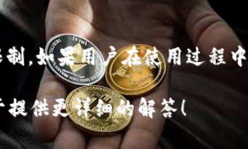 “TokenIM不能用U吗？”这个问题涉及到TokenIM的使用限制和具体功能。对于这方面的疑问，通常可以通过以下几个方面来进行分析：

### 1. TokenIM的基本功能介绍
TokenIM是一个数字资产钱包，支持多种数字货币的交易和管理。它的特点在于安全性高、交易速度快以及用户体验友好。目前，TokenIM支持多种货币的使用，但具体限制因版本和地区而异。

### 2. 使用限制分析
如果提到“U”，这个可能是指USDT（Tether），或者是表示某种特定的功能或限制。在某些情况下，会因为以下几个原因导致TokenIM不能使用U：

- **地域限制**：在某些国家和地区，数字货币的使用受到法律法规的限制，可能导致TokenIM无法提供对某些功能的支持。
- **版本问题**：不同版本的软件可能对某些功能的支持不同。使用旧版本的TokenIM可能无法使用某些新推出的功能。
- **交易对问题**：有时TokenIM内部并没有提供USDT的交易对，导致用户无法进行相应的操作。

### 3. 用户反馈和帮助
在遇到TokenIM无法使用某种功能的问题时，用户可以通过以下方式获得帮助：

- **官方支持**：访问TokenIM的官方网站，查看常见问题解答（FAQ）或联系客服获取帮助。
- **社区论坛**：在相关的社区论坛上，很多用户会分享他们的经验，提供解决方案。
- **社交媒体**：通过社交媒体平台关注TokenIM的官方账号，可以获取最新消息和使用技巧。

### 4. 总结
综上所述，TokenIM是否能够使用U取决于多种因素，包括地域、软件版本和操作限制。如果用户在使用过程中有任何具体问题，建议直接联系官方客服以获得最准确的信息和支持。

如果你对这个问题有更深入的具体背景或想要了解更多，请随时告诉我，我会乐于提供更详细的解答！