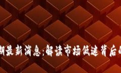 区块链低谷期最新消息：