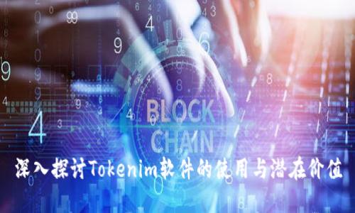 深入探讨Tokenim软件的使用与潜在价值