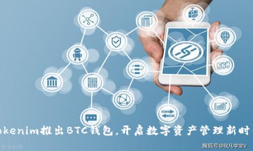 Tokenim推出BTC钱包，开启数字资产管理新时代