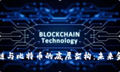 深入探讨区块链与比特币的底层架构：未来金融的革命之道