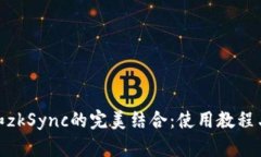 TokenIM和zkSync的完美结合：