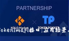 深入解析Tokenimapi接口：应