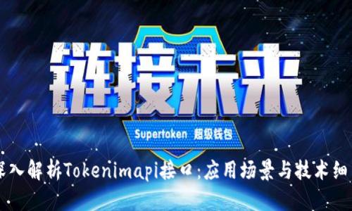 深入解析Tokenimapi接口：应用场景与技术细节