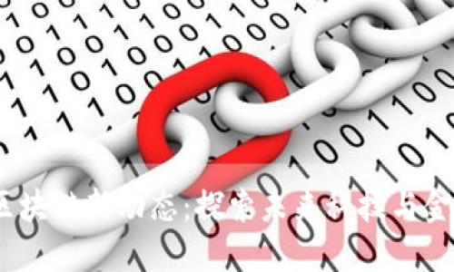 2023年区块链新动态：探索未来科技与金融新趋势