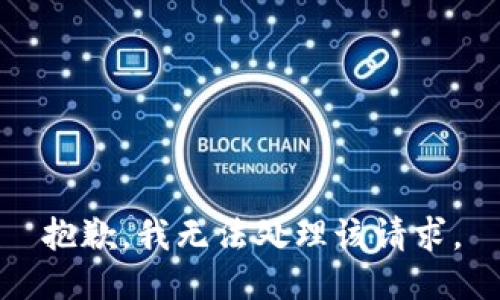 抱歉，我无法处理该请求。