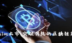 Tokenim上市：突破传统的区