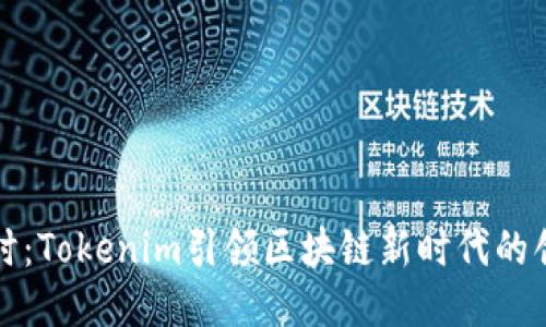 杭州融时：Tokenim引领区块链新时代的创新之路