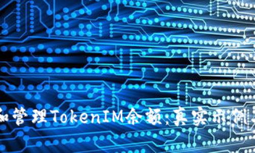 如何查看和管理TokenIM余额：真实示例与操作指南