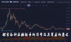 探索各种区块链币的符号